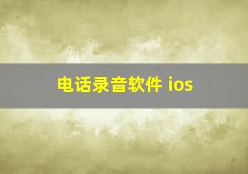 电话录音软件 ios